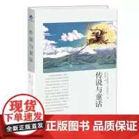 [正版书籍]传说与童话