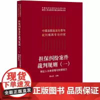 [正版书籍]担保纠纷案件裁判规则(一):保证人主体资格与担保效力