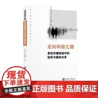 [正版书籍]走向和谐之路:危机传播视域中的政府与媒体关系