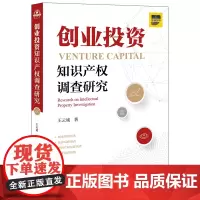 [正版书籍]创业投资知识产权调查研究