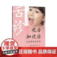 观舌知健康:从零开始学舌诊 高清彩图一看就懂 家庭医生舌诊书籍舌诊辩证图解儿童成人舌诊多种常见病舌诊中医养生书籍大全 曹