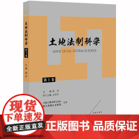 [正版书籍]土地法制科学(第3卷)