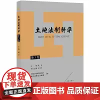 [正版书籍]土地法制科学(第3卷)