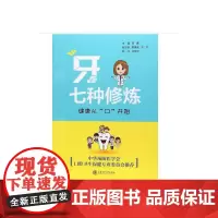 [正版书籍]牙的七种修炼:健康从“口”开始