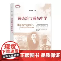 [正版书籍]黄炎培与浦东中学(上海教育丛书)