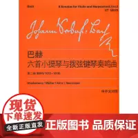 [正版书籍]巴赫六首小提琴与拨弦键琴奏鸣曲 (第二卷)