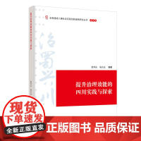 [正版书籍]提升治理效能的四川实践与探索
