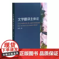 [正版书籍]文学翻译主体论