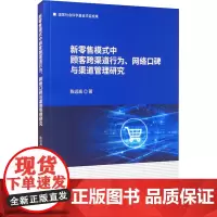 新零售模式中顾客跨渠道行为、网络口碑与渠道管理研究 陈远高 著 各部门经济经管、励志 正版图书籍 经济科学出版社