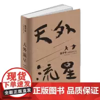[正版书籍]天外流星