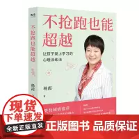[正版书籍]不抢跑也能超越:让孩子爱上学习的心理训练法