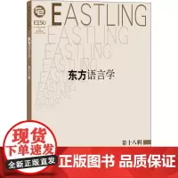 [正版书籍]东方语言学 第十八辑