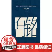 原色中国历代法书名碑原版放大折页—石门铭 长沙实验