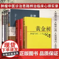 黄金昶中西医结合肿瘤思辨实录+黄金昶中医肿瘤辨治十讲+黄金昶中