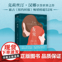 [正版书籍]夜莺 克莉丝汀·汉娜享誉世界之作 与石黑一雄《被掩埋的巨人》一同提名国际都柏林文学奖 经典外国小说名作