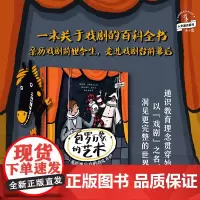 包罗万象的艺术:一看就懂的戏剧历史百科 一本关于戏剧的百科全书,给童年一出好戏!未小读人文通识系列