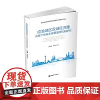 成渝地区双城经济圈背景下的城乡统筹融资机制研究9787550449121西南财经大学出版社正版自营