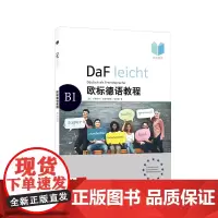 [正版书籍]欧标德语教程B1(教师用书)