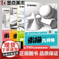 [正版书籍]墨点美术 素描入门教程美术初学者零基础绘画教程书4册套装 (静物结构+几何体+静物+石膏像)
