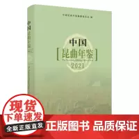 中国昆曲年鉴.2021 9787567236882
