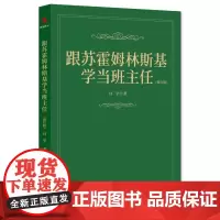 跟苏霍姆林斯基学当班主任(修订版)