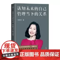 [正版书籍]认知未来的自己 管理当下的关系(樊登、脱不花、何刚&张维迎、李宁、何炅作序)
