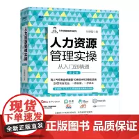 [正版书籍]人力资源管理实操从入门到精通 第2版