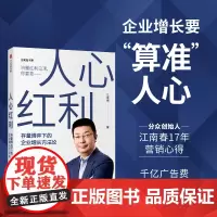 [正版书籍]人心红利:存量博弈下的企业增长方法论