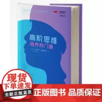 梦想教育家书系·课堂变革系列:高阶思维培养有门道