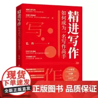 [正版书籍]精进写作:如何成为一名写作高手