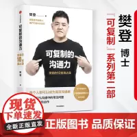 [正版书籍]可复制的沟通力:樊登的10堂表达课