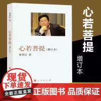 [正版书籍]心若菩提(增订本)曹德旺著 自传个人传记人生智慧生活企业经营管理活在当下 成功励志哲学知识读物正版书籍