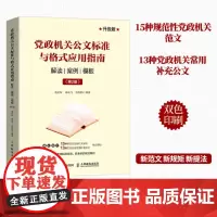[正版书籍]党政机关公文标准与格式应用指南 解读 案例 模板 第2版