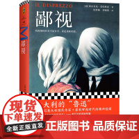 [正版书籍]鄙视 意大利的“鲁迅” 入选《世界报》20世纪百佳图书 梁永安 卡尔维诺、加缪、埃科等都是他的忠实读者