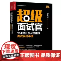 [正版书籍]超级面试官 快速提升识人技能的面试实战手册