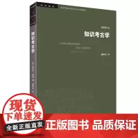 [正版书籍]学术前沿·知识考古学 福柯作品(修订译本)