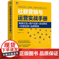 [正版书籍]社群营销与运营实战手册 电商引流 用户运营 活动策划 内容运营 品牌塑造 第2版