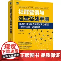 [正版书籍]社群营销与运营实战手册 电商引流 用户运营 活动策划 内容运营 品牌塑造 第2版
