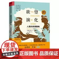 欲望的演化:人类的择偶策略(新修订版)(当代西方社会心理学名著译丛)