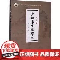 少林拳文化概论 栗胜夫 著 历史知识读物文教 正版图书籍 人民体育出版社