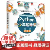 [正版书籍]Python青少年趣味编程 少儿编程(彩印+微课视频讲解)