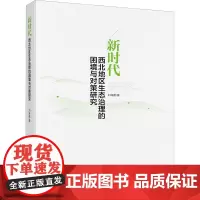 新时代西北地区生态治理的困境与对策研究 刘海霞 著 环境科学专业科技 正版图书籍 九州出版社