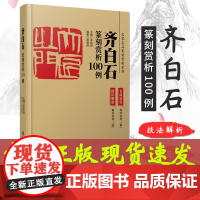 齐白石篆刻赏析100例 名家作品篆刻赏析系列 名家篆刻赏析 古印赏析 篆刻临摹技法解析 名家篆刻自学教材印谱印章 江西美