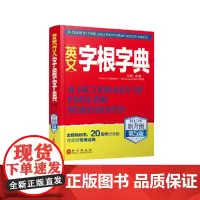[正版书籍]英文字根字典(新升级第5版)