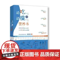 [正版书籍]边吃边瘦的营养书