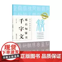 邓石如篆书千字文 百字精讲精练 邓石如篆书毛笔书法字帖 原碑原帖单字放大 技法解析集字创作 书法字帖入门临摹教程书籍江西