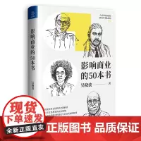 [正版书籍]吴晓波新书 影响商业的50本书(印签版、普通版随机发货 重读商业经典,看懂经济变迁规律)