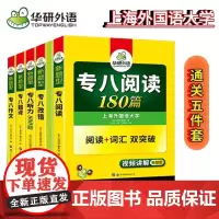 备考2025英语专业八级5品6本专项套装 作文+改错+阅读+听力+翻译 可搭华研外语专八真题作文预测模拟