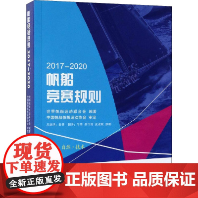 帆船竞赛规则 2017-2020 世界帆船运动联合会 编 国内旅游指南/攻略文教 正版图书籍 人民体育出版社