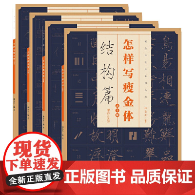 全4册 怎样写瘦金体 邱金生著基本笔法结构章法偏旁部首解析宋徽宗楷书千字文 临摹本 瘦金体书法字帖入门技法教程工具书 江